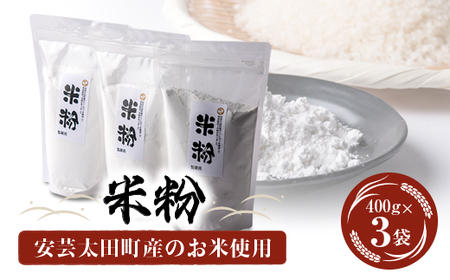 安芸太田町産のお米を使用した米粉 400g×3袋