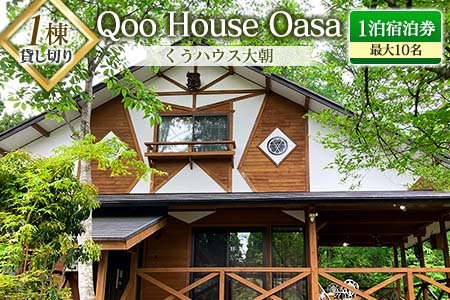 ≪1棟貸し切り≫最大10名!Qoo House Oasa くうハウス大朝 1泊宿泊券 KU098_001