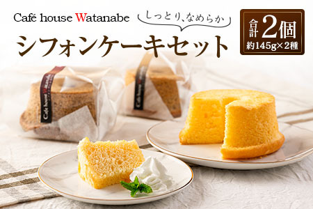 シフォンケーキ専門店のふわふわ!しっとり…なめらかシフォンケーキセット(2種類×各1個) WA102_002