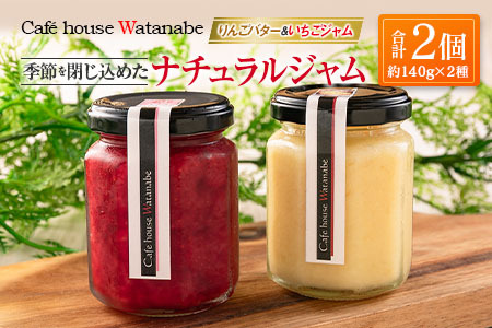 ジャム フルーツ りんごバター&いちごジャム Café house Watanabe 季節を閉じ込めたナチュラルジャム_WA102_001