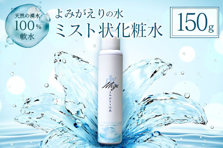 ≪よみがえりの水ミスト150g≫やわらかな天然の湧水100%のミスト状化粧水 CO062_MST