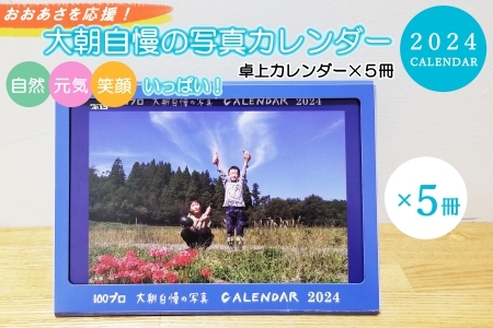 大朝を応援！大朝自慢の写真カレンダー 2024 卓上カレンダー5冊セット HY027_004