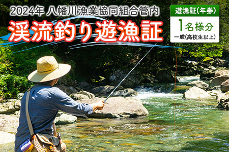 [2024年年券]八幡川漁業協同組合管内 渓流釣り遊漁証 一般(高校生以上) YA103_001