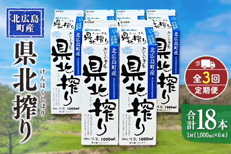 『定期便』牛乳「県北搾り」 1L×6本 全3回 生乳100% 広島 成分無調整_GE007_006s3