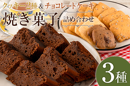 クッキー ケーキ 洋菓子 セット 詰め合わせ てづくり 手づくり工房はあもにい 3品_HA104_001