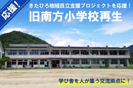 返礼品なし 「旧南方小学校再生プロジェクト事業」への支援_KI020_014