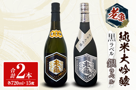 日本酒 老亀 おいがめ 純米大吟醸 黒ラベル 銀ラベル 飲み比べ 2本セット 720ml×2本 小野酒造_ON106_001