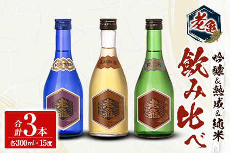 日本酒 老亀 おいがめ 吟醸・熟成・純米 飲み比べ 3本セット 300ml×3本 小野酒造_ON106_004