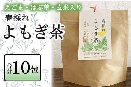 お茶 ブレンド よもぎ茶 玄米 はぶそう えごま葉 ティーバッグ 10包 和漢ハーブティー_FU035_008