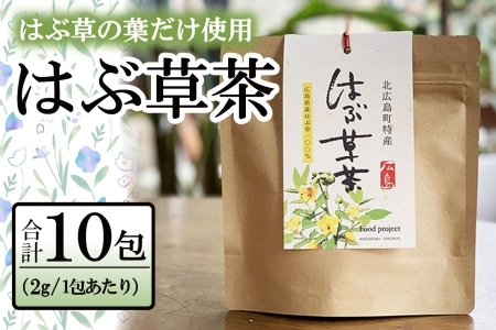 お茶 はぶ草茶 ティーバッグ 茶葉 葉だけ使用 10包_FU035_009