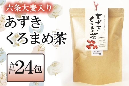 お茶 麦茶 あずきくろまめ茶 ティーバッグ 24包_FU035_011