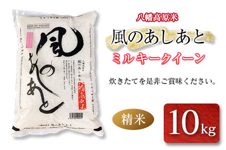米 ミルキークイーン 精米10kg 八幡高原米 風のあしあと ぶなの里 米どころ北広島町のおいしいお米_BU082_002