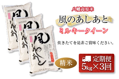 『定期便』全3回 ミルキークイーン 精米 5kg 八幡高原米 風のあしあと ぶなの里 毎月届く定期便 米どころ北広島町のおいしいお米_BU082_001s3