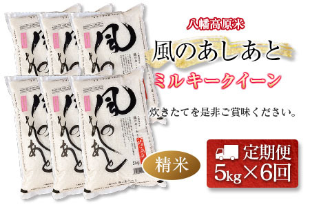 『定期便』全6回 ミルキークイーン 精米 5kg 八幡高原米 風のあしあと ぶなの里 毎月届く定期便 米どころ北広島町のおいしいお米_BU082_001s6