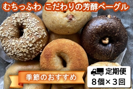 『定期便』全3回 ベーグル 8個 毎月届く定期便 Liand bagel (リアンドベーグル) 自家製天然酵母 季節のベーグル8個セット_LI053_001s3