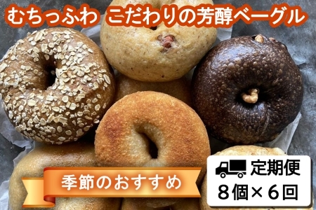 『定期便』全6回 ベーグル 8個 毎月届く定期便 Liand bagel (リアンドベーグル) 自家製天然酵母 季節のベーグル8個セット_LI053_001s6