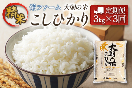 『定期便』全3回 コシヒカリ 精米 3kg 大朝の米こしひかり 栄ファーム 毎月届く定期便 米どころ北広島町のおいしいお米_SA091_002s3