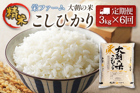 『定期便』全6回 コシヒカリ 精米 3kg 大朝の米こしひかり 栄ファーム 毎月届く定期便 米どころ北広島町のおいしいお米_SA091_002s6