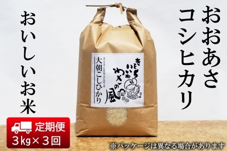 『定期便』全3回 コシヒカリ 精米 3kg おおあさコシヒカリ わさ〜る産直館 毎月届く定期便 米どころ北広島町のおいしいお米_WA012_004s3