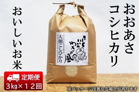 『定期便』全12回 コシヒカリ 精米 3kg おおあさコシヒカリ わさ〜る産直館 毎月届く定期便 米どころ北広島町のおいしいお米_WA012_004s12