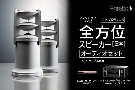 オーディオ スピーカー アンプ セット Egretta エグレッタ デスクトップサイズ TS-A200ss オオアサ電子 全方位 無指向性 スピーカー Marantz ネットワークCDレシーバー M-CR612_OE025_015