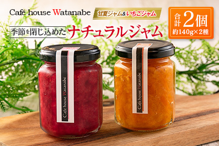 ジャム フルーツ 甘夏ジャム いちごジャム Café house Watanabe 季節を閉じ込めたナチュラルジャム 2本_WA102_004