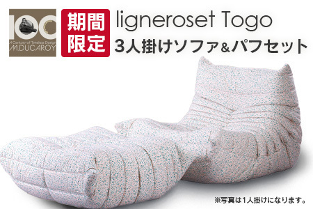 [期間限定]ソファ インテリア ligne roset リーン・ロゼ トーゴ 3人掛けソファ&パフ記念セット Eランク_OD032_021