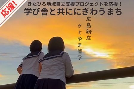 返礼品なし 大朝グランドデザイン実現「学び舎と共ににぎわうまち」への支援_KI020_021
