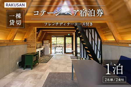 宿泊券 RAKUSAN コテージ 1棟貸切 1泊2食 ペア宿泊券 フレンチディナーコース付き 北広島町 豊平 長笹樂山 バンガロー 星宿 参宿_NA029_006