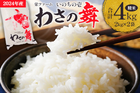 わさの舞 栄ファームのいのちの壱(精米4kg)_SA091_007