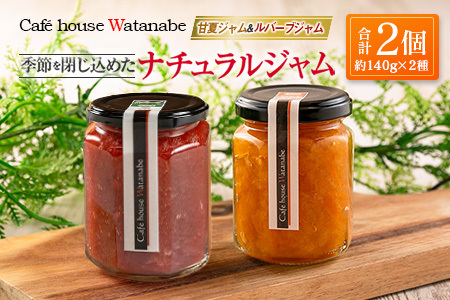 ジャム フルーツ 甘夏ジャム ルバーブジャム Café house Watanabe 季節を閉じ込めたナチュラルジャム 2本_WA102_005