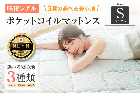 マットレス シングル 咲夜レアル 源ベッド ポケットコイル 6.7インチ 選べる3種の寝心地 圧縮梱包 両面仕様_CH041_Rsg