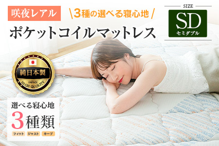 マットレス セミダブル 咲夜レアル 源ベッド ポケットコイル 6.7インチ 選べる3種の寝心地 圧縮梱包 両面仕様_CH041_Rsd