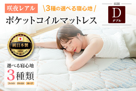 マットレス ダブル 咲夜レアル 源ベッド ポケットコイル 6.7インチ 選べる3種の寝心地 圧縮梱包 両面仕様_CH041_Rdb