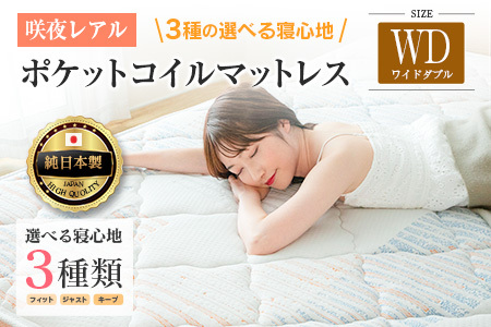 マットレス ワイドダブル 咲夜レアル 源ベッド ポケットコイル 6.7インチ 選べる3種の寝心地 圧縮梱包 両面仕様_CH041_Rwd