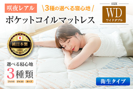 マットレス ワイドダブル 咲夜レアル 抗ウイルス加工 衛生タイプ 源ベッド ポケットコイル 6.7インチ 選べる3種の寝心地 デオファクター deofactor 圧縮梱包 制菌加工 抗かび加工 両面仕様_CH041_RDwd