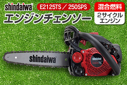 shindaiwa エンジンチェンソー E2125TS/250SPS_NI080_008