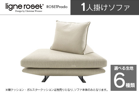 ligne roset リーン・ロゼ プラド 1人掛けソファ(Lランク生地) イス 家具 国産 送料無料_OD032_025