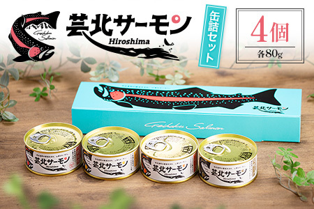 芸北サーモン缶詰セット_OG065_008
