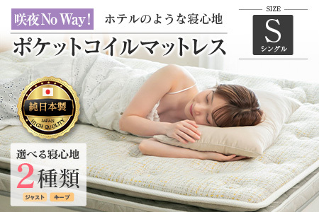 マットレス シングル 咲夜NoWay! 源ベッド ポケットコイル 6.7インチ ピロートップ仕様 選べる2種の寝心地 圧縮梱包_CH041_Nsg
