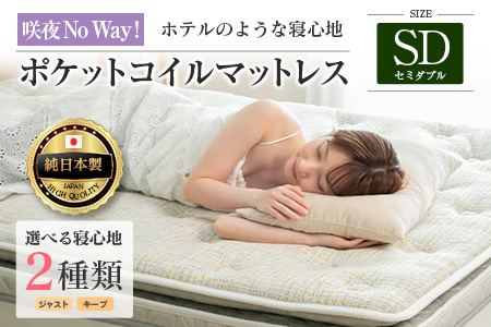 マットレス セミダブル 咲夜No Way! 源ベッド ポケットコイル 6.7インチ ピロートップ仕様 選べる2種の寝心地 圧縮梱包_CH041_Nsd