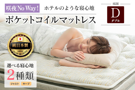 マットレス ダブル 咲夜No Way! 源ベッド ポケットコイル 6.7インチ ピロートップ仕様 選べる2種の寝心地 圧縮梱包_CH041_Ndb
