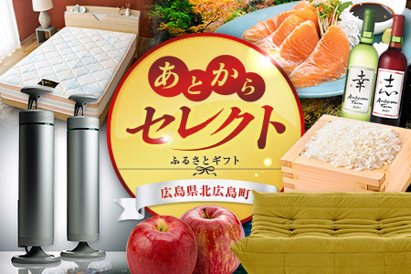 あとからセレクト[ふるさとギフト]5万円相当 広島県北広島町_KI020_034