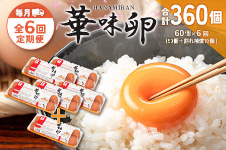 『定期便』全6回 たまご 華味卵 60個(50個+割れ補償10個)毎月届く定期便 ちよだファームの華味卵 はなみらん_FR109_001s6