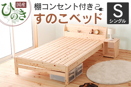 国産ひのき すのこベッド シングル 源ベッド 日本製 ひのき コンセント 棚付き 簡単組み立て シングルベッドフレーム_CH041_207