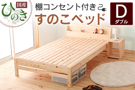 国産ひのき すのこベッド ダブル 源ベッド 日本製 ひのき コンセント 棚付き 簡単組み立て ダブルベッドフレーム_CH041_209