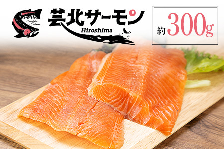 サーモン 芸北サーモン フィレ 骨取り 約300g 山育ち 刺身 生食 国産 皮つき_OG065_012