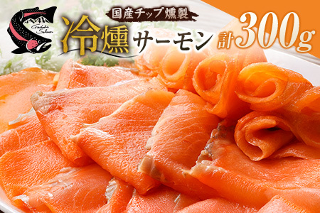 サーモン 芸北サーモン 冷燻 スモークサーモン 100g 3パック 合計300g 山育ち 刺身 生食 国産_OG065_014