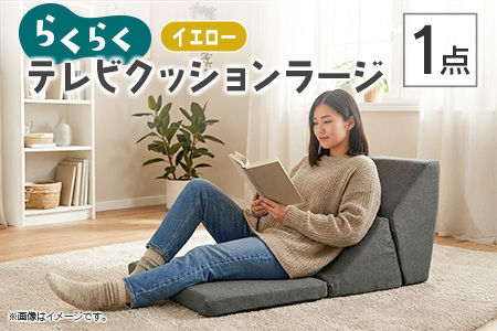 らくらくテレビクッションラージ(イエロー)_NI040_031