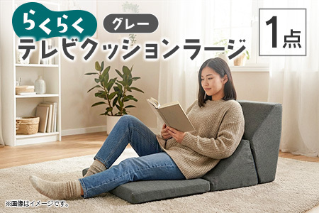 らくらくテレビクッションラージ(グレー)_NI040_033